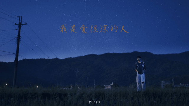 PPlin - 我是愛很深的人(Official Music Video)