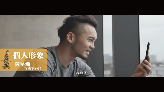 個人形象｜黃星瀚 ｜直播平台17