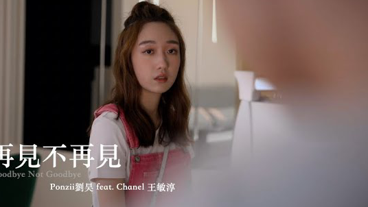 Ponzii劉昊 【再見不再見】feat. Chanel 王敏淳 Official MV