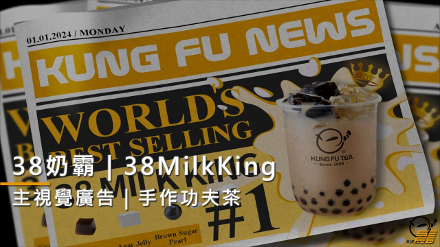【30秒主視覺廣告】手作功夫茶｜38奶霸｜短影音廣告 |  38MilkKing