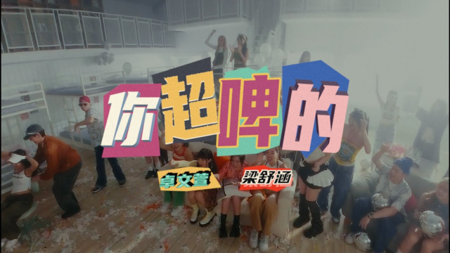 卓文萱 x 梁舒涵【你超啤的】(2024 7-ELEVEN高雄啤酒音樂節主題曲) Official Music Video