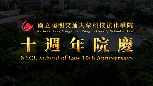 【國立陽明交大科技法律學院】十週年院慶影片拍攝及製作｜全台學校與企業都指名的專業影片拍攝團隊《遍花組》