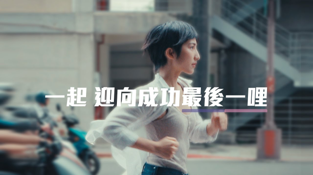 一起迎向成功最後一哩｜罷免投同意，台灣需要你