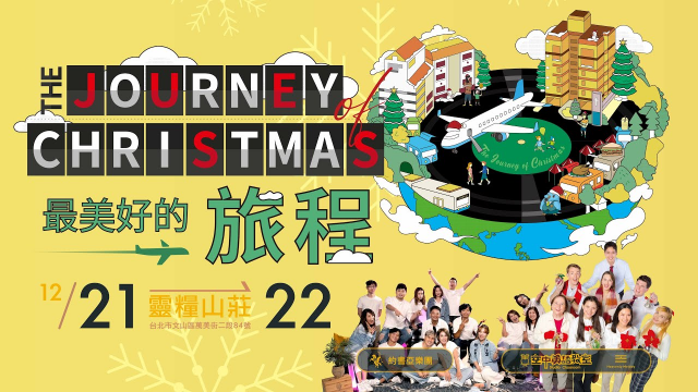 【The Journey of Christmas 最美好的旅程】台北靈糧堂 聖誕節Big Day