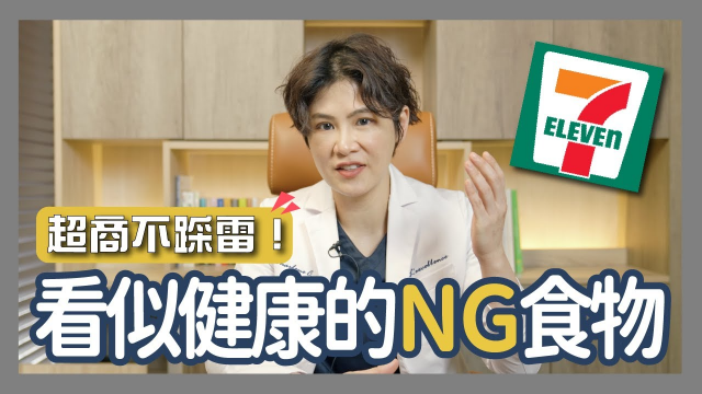 你以為的健康食物其實超雷！���開箱便利商店超『NG』食物，醫師幫你選這8種無負擔食物｜越診所 x 陳君琳醫師