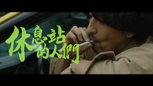 【MV】晨曦光廊 Sun Of Morning | 休息站的人們 People at the rest stop (Official Music Video)