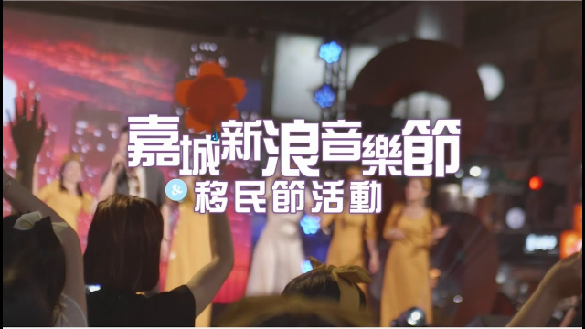 2025 嘉城新浪音樂節 & 移民節活動  114年11月1日@嘉義市中央廣場 一起聯手開趴~