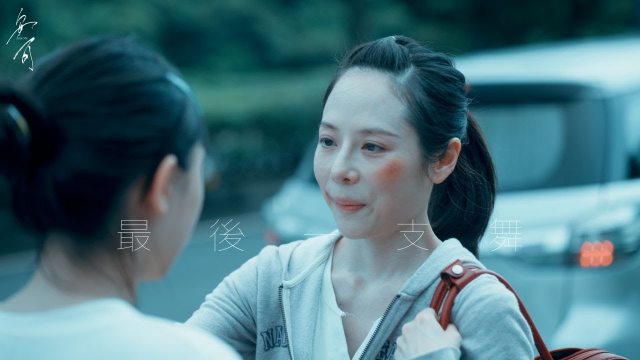 最後一支舞