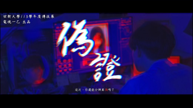 113學年度「傳播技能」競賽作品 07 電視一乙【偽證perjury】
