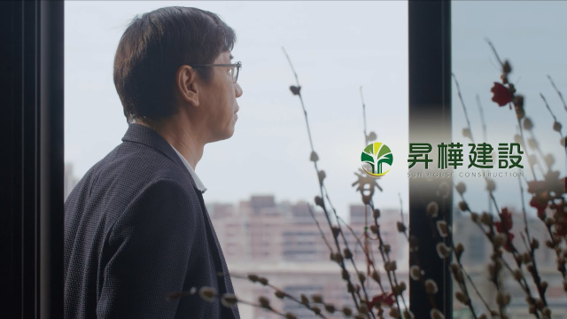 昇樺建設｜企業形象影像