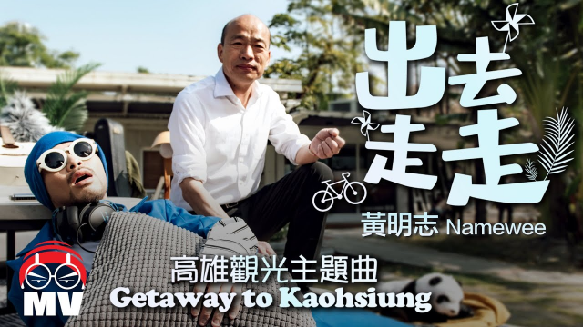 黃明志 Ft. 韓國瑜 2020年高雄觀光主題曲【出去走走 Getaway to Kaohsiung】