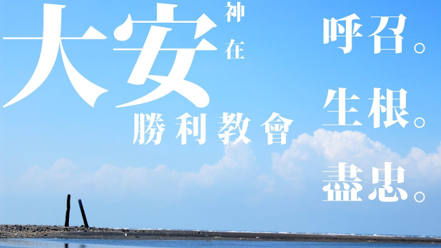 【神在大安】大安浸信會紀錄短片