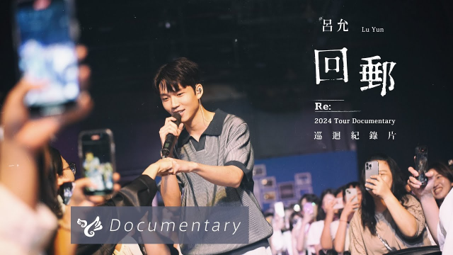 呂允 Lu Yun【回郵巡迴紀錄片：給十年後的自己】Official Documentary