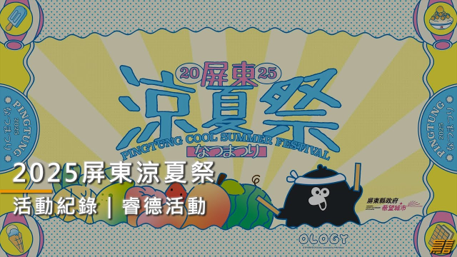 【活動紀錄】2025屏東涼夏祭