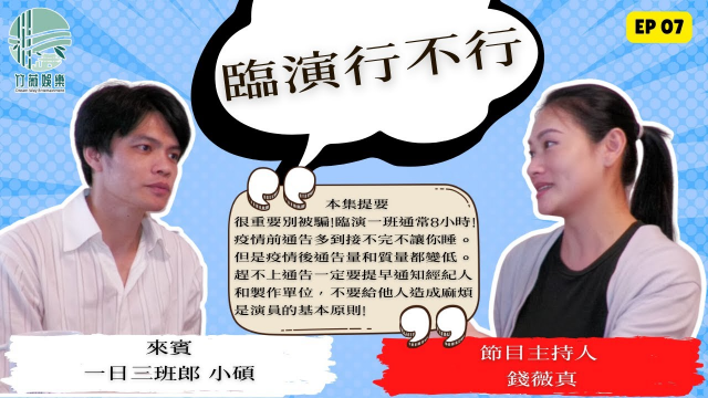 臨演行不行﹤EP.07﹥：疫情前後的臨演變化，小碩告訴你🎬🕒