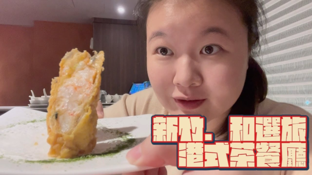 清交一日遊 第三集 陽明交通大學正門口的美食隱藏飯店 學者都愛來的秘密餐廳 和選旅  Food at the front entrance of Jiaotong University, NYCU