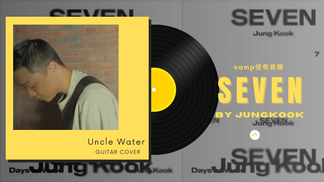 【啊！錄吧】Jungkook from BTS - Seven | Uncle water 劉祐華 Remix