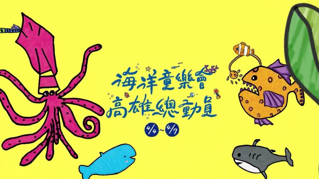 決定了‼️兒童節連假就到高雄☺︎｜海洋童樂會‧高雄總動員