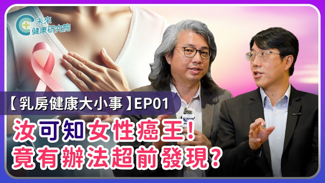 「女性癌王」竟可以超前發現！？面對乳癌不可不知的檢測！【乳房健康大小事 EP1】