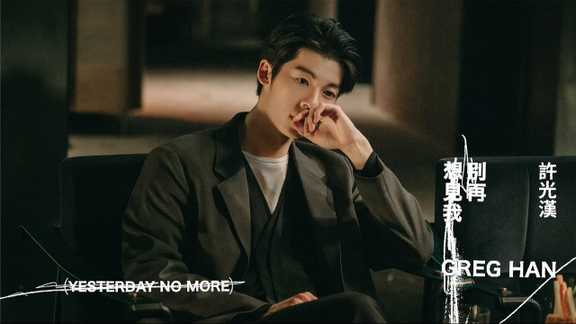 許光漢 Greg Han《別再想見我 Yesterday No More》Official Music Video