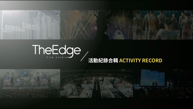 活動紀錄合輯 | Activity Record｜藝術｜音樂｜時尚｜電音｜萬人派對｜活動紀錄