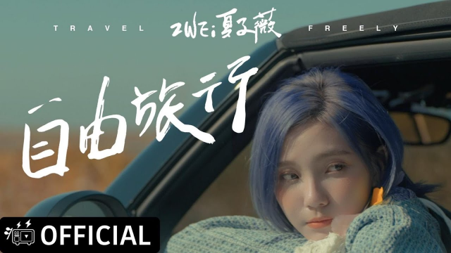 ZWEi夏子薇《自由旅行》Official Music Video