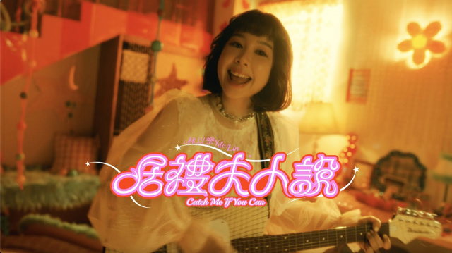 林以樂 YILE LIN [ 居禮夫人說 Catch Me If You Can ] Official Music Video