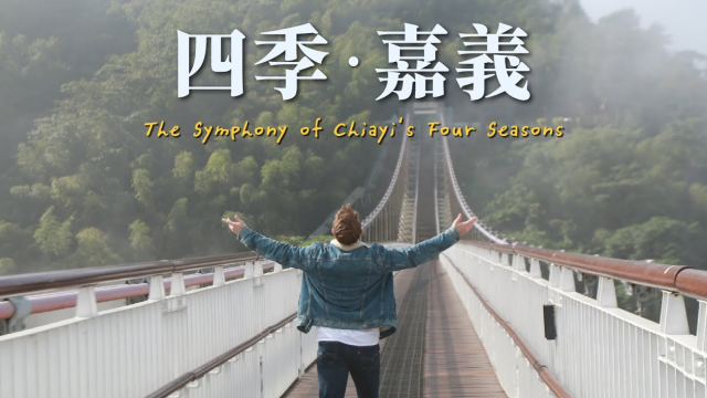 四季嘉義 The Symphony of Chiayi's Four Seasons
