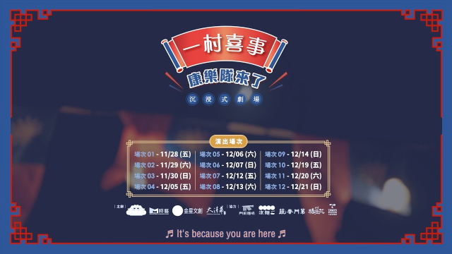 金星文創 空軍三重一村 舞台劇《一村喜事：康樂隊來了！》