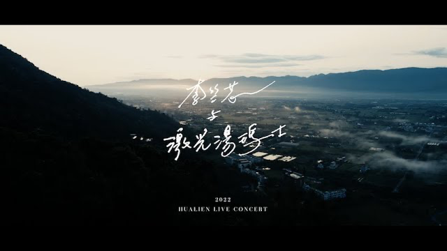 花線好聲音 - 李竺芯與激光湯瑪士 __我們在山林裡__ 線上音樂會 - 花蓮壽豐山｜Hualien Nature Concert - Siri Laser Thomas