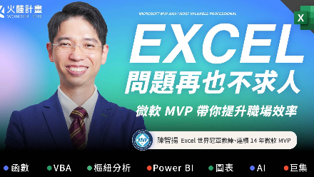 線上課程｜Excel 問題再也不求人