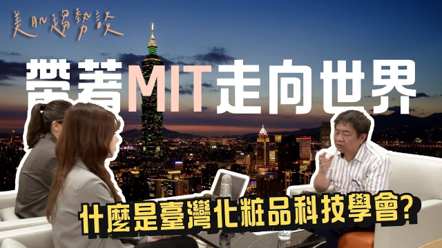 【美肌趨勢談】MIT化妝品的國際征途：創造下一個K-Beauty傳奇？ ft. 臺灣化粧品科技學會 林維炤副理事長 | V-PSET