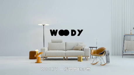 WOODY 一張OO的沙發｜AJ2 全新款兩段式沙發