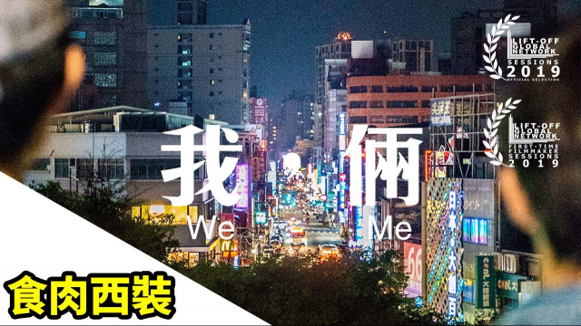 我，倆 WeMe(2019)