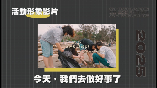 2025｜活動形象影片｜國立虎尾科技大學課外活動指導組｜今天，我們去做好事了