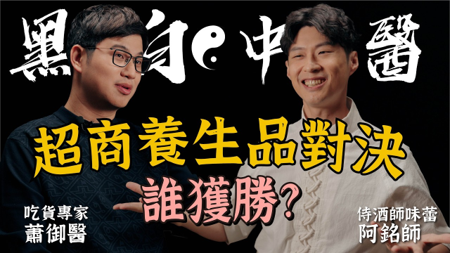 黑白中醫-超商養生品「盲吃」決戰！誰才最對味？｜迷思破解