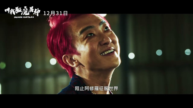 【電影長片】叫我驅魔男神（Demon Hunters）