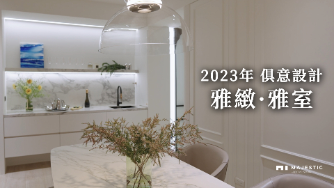 俱意空間設計｜雅緻·雅室