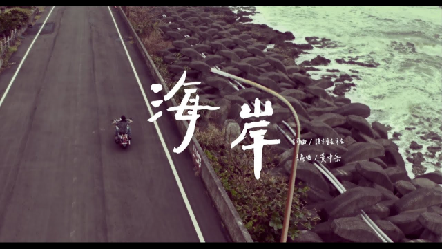 謝銘祐 偏南 phian-lâm｜海岸hái-huānn 三川娛樂【Official MV】