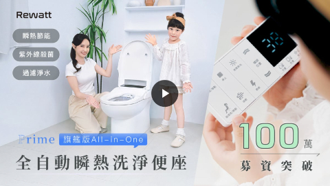 ｜Rewatt綠瓦｜【 REWATT綠瓦｜Prime全自動瞬熱洗淨便座 】