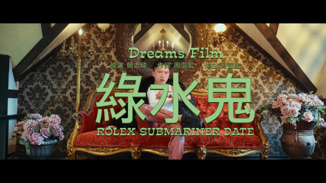 JerseyChou【綠水鬼 HULK】4K.Official Music Video.