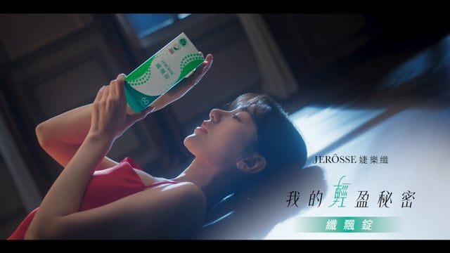 2023 婕樂纖纖飄錠 TVC｜郭雪芙