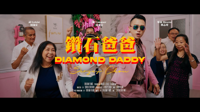 周靄宏 4K【鑽石爸爸  Diamond Daddy】Official Music Video