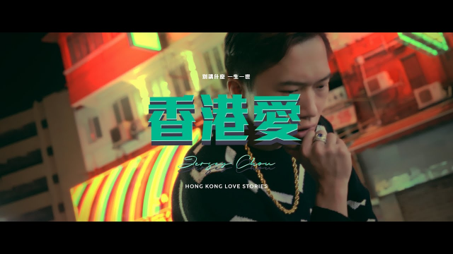 周靄宏【香港愛Hong Kong Love Stories】4K Official Music Video