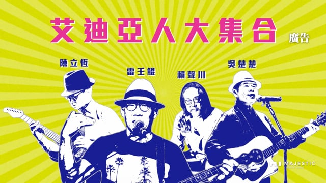 艾迪亞｜艾迪亞曾經在此 A 廣告