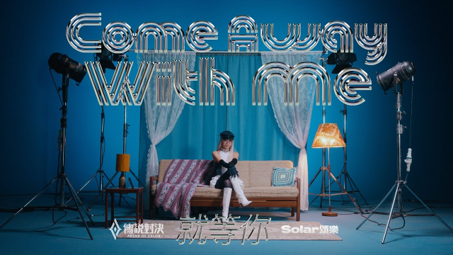 Solar 頌樂【Come Away With Me(就等你)】Official MV《Garena 傳說對決》