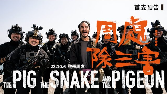 【周處除三害】 以惡制惡｜首支預告｜10 月 6 日 誰是周處🐷🐍🐦