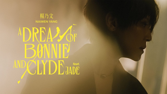 楊乃文〈A Dream of Bonnie and Clyde feat. JADE〉