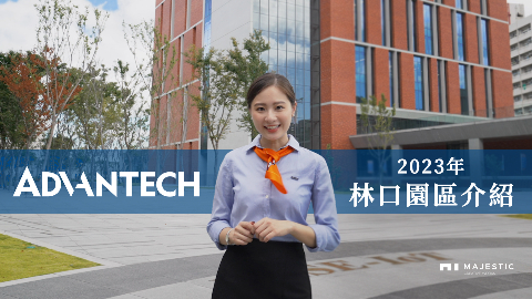 2023 研華｜林口園區宣傳片