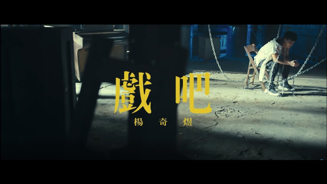 楊奇煜 - 戲吧 (Official Music Video)